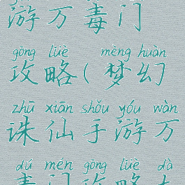 梦幻诛仙手游万毒门攻略(梦幻诛仙手游万毒门攻略大全)