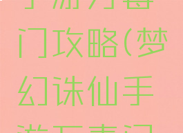 梦幻诛仙手游万毒门攻略(梦幻诛仙手游万毒门攻略视频)