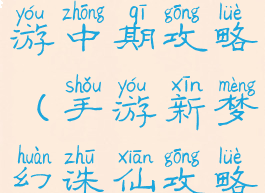 梦幻诛仙手游中期攻略(手游新梦幻诛仙攻略)