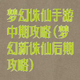 梦幻诛仙手游中期攻略(梦幻新诛仙后期攻略)