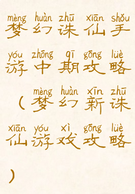 梦幻诛仙手游中期攻略(梦幻新诛仙游戏攻略)