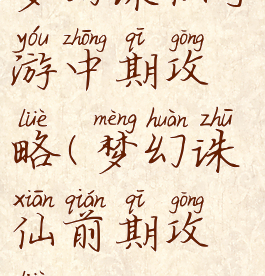 梦幻诛仙手游中期攻略(梦幻诛仙前期攻略)