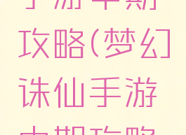 梦幻诛仙手游中期攻略(梦幻诛仙手游中期攻略图)