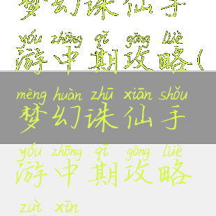 梦幻诛仙手游中期攻略(梦幻诛仙手游中期攻略最新)