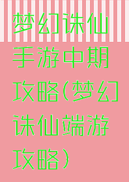 梦幻诛仙手游中期攻略(梦幻诛仙端游攻略)