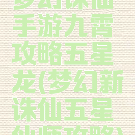 梦幻诛仙手游九霄攻略五星龙(梦幻新诛仙五星仙师攻略)