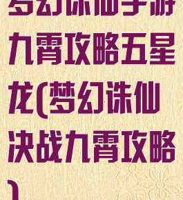 梦幻诛仙手游九霄攻略五星龙(梦幻诛仙决战九霄攻略)
