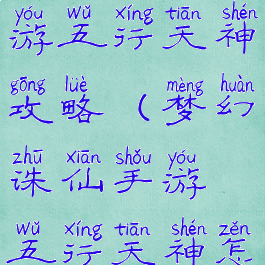 梦幻诛仙手游五行天神攻略(梦幻诛仙手游五行天神怎么打)