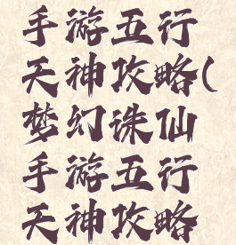 梦幻诛仙手游五行天神攻略(梦幻诛仙手游五行天神攻略图)