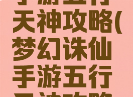梦幻诛仙手游五行天神攻略(梦幻诛仙手游五行天神攻略视频)