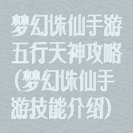 梦幻诛仙手游五行天神攻略(梦幻诛仙手游技能介绍)