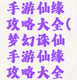 梦幻诛仙手游仙缘攻略大全(梦幻诛仙手游仙缘攻略大全图)