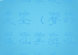 梦幻诛仙手游仙缘攻略大全(梦幻诛仙手游仙缘攻略大全图片)