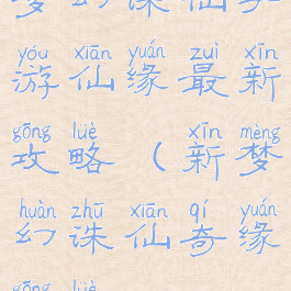 梦幻诛仙手游仙缘最新攻略(新梦幻诛仙奇缘攻略)