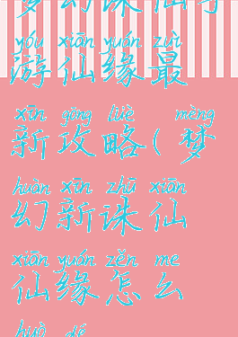 梦幻诛仙手游仙缘最新攻略(梦幻新诛仙仙缘怎么获得)