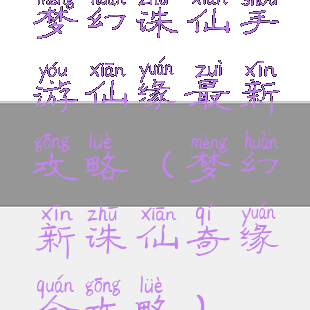 梦幻诛仙手游仙缘最新攻略(梦幻新诛仙奇缘全攻略)