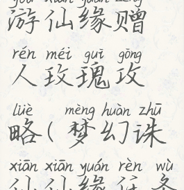 梦幻诛仙手游仙缘赠人玫瑰攻略(梦幻诛仙仙缘任务赠人玫瑰)