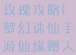 梦幻诛仙手游仙缘赠人玫瑰攻略(梦幻诛仙手游仙缘赠人玫瑰怎么做)