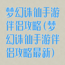 梦幻诛仙手游伴侣攻略(梦幻诛仙手游伴侣攻略最新)