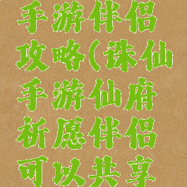 梦幻诛仙手游伴侣攻略(诛仙手游仙府祈愿伴侣可以共享吗)