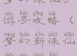 梦幻诛仙手游号攻略(梦幻新诛仙手游账号)