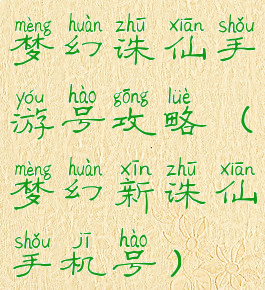 梦幻诛仙手游号攻略(梦幻新诛仙手机号)