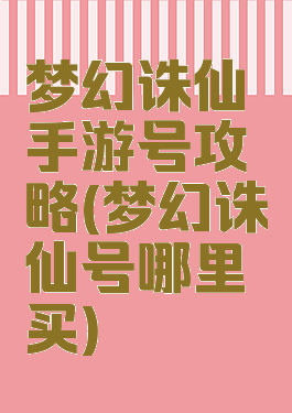梦幻诛仙手游号攻略(梦幻诛仙号哪里买)
