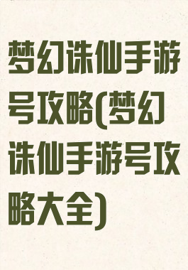 梦幻诛仙手游号攻略(梦幻诛仙手游号攻略大全)