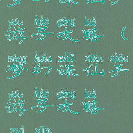 梦幻诛仙手游号攻略(梦幻诛仙手游号攻略最新)