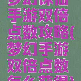梦幻诛仙手游双倍点数攻略(梦幻手游双倍点数怎么获得)