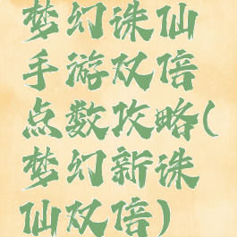 梦幻诛仙手游双倍点数攻略(梦幻新诛仙双倍)