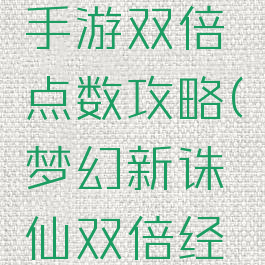 梦幻诛仙手游双倍点数攻略(梦幻新诛仙双倍经验)