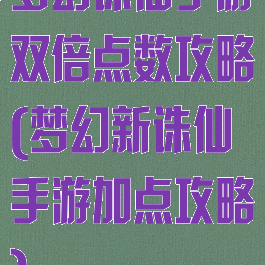 梦幻诛仙手游双倍点数攻略(梦幻新诛仙手游加点攻略)