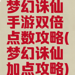 梦幻诛仙手游双倍点数攻略(梦幻诛仙加点攻略)