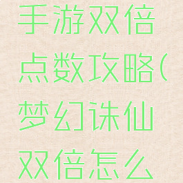 梦幻诛仙手游双倍点数攻略(梦幻诛仙双倍怎么开)