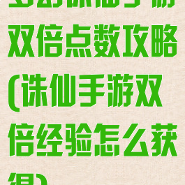 梦幻诛仙手游双倍点数攻略(诛仙手游双倍经验怎么获得)
