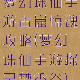 梦幻诛仙手游古窟惊魂攻略(梦幻诛仙手游探灵焚香谷)