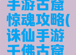 梦幻诛仙手游古窟惊魂攻略(诛仙手游千佛古窟隐藏任务)