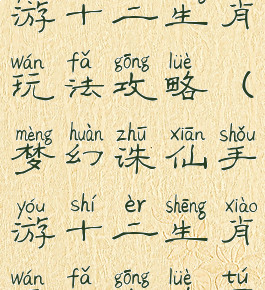 梦幻诛仙手游十二生肖玩法攻略(梦幻诛仙手游十二生肖玩法攻略图)