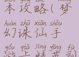 梦幻诛仙手游卡精英副本攻略(梦幻诛仙手游卡精英副本攻略大全)