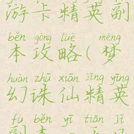 梦幻诛仙手游卡精英副本攻略(梦幻诛仙精英副本一天几次)