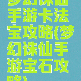 梦幻诛仙手游卡法宝攻略(梦幻诛仙手游宝石攻略)