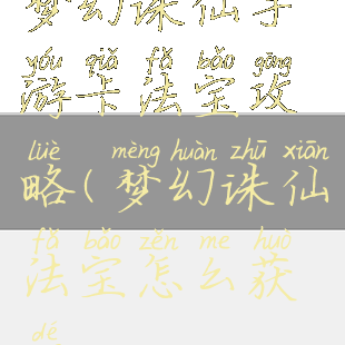 梦幻诛仙手游卡法宝攻略(梦幻诛仙法宝怎么获得)