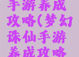 梦幻诛仙手游养成攻略(梦幻诛仙手游养成攻略大全)