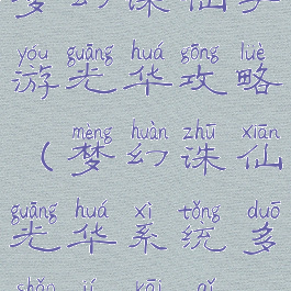 梦幻诛仙手游光华攻略(梦幻诛仙光华系统多少级开启)