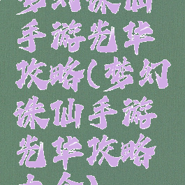 梦幻诛仙手游光华攻略(梦幻诛仙手游光华攻略大全)