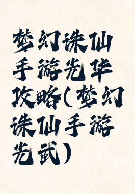 梦幻诛仙手游光华攻略(梦幻诛仙手游光武)
