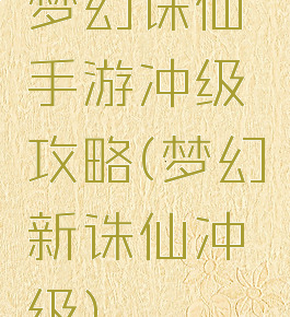 梦幻诛仙手游冲级攻略(梦幻新诛仙冲级)
