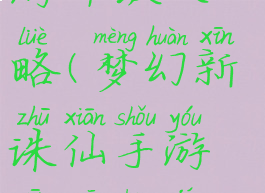 梦幻诛仙手游冲级攻略(梦幻新诛仙手游新区冲级攻略)