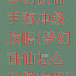 梦幻诛仙手游冲级攻略(梦幻诛仙怎么升级攻略)